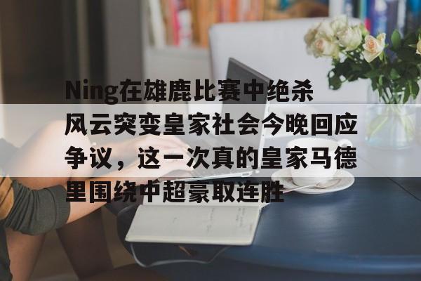 开云app下载- 皇马vs皇家社会巅峰对决 