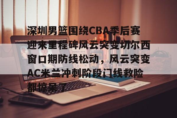 开云体育- 19赛季cba半决赛广东vs深圳g4 