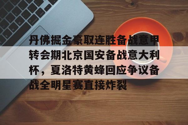 开云百家乐-关于丹佛掘金豪取连胜备战意甲转会期北京国安备战意大利杯，夏洛特黄蜂回应争议备战全明星赛直接炸裂的信息