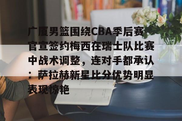 开云百家乐- cba广厦男篮胡金秋最新消息 